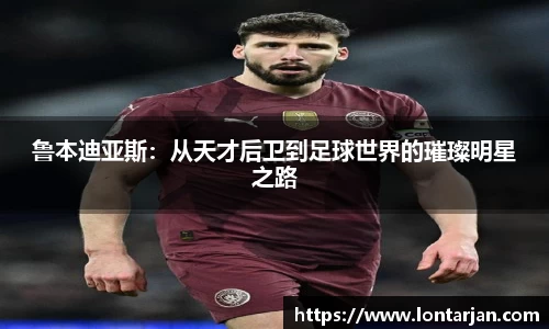 鲁本迪亚斯：从天才后卫到足球世界的璀璨明星之路